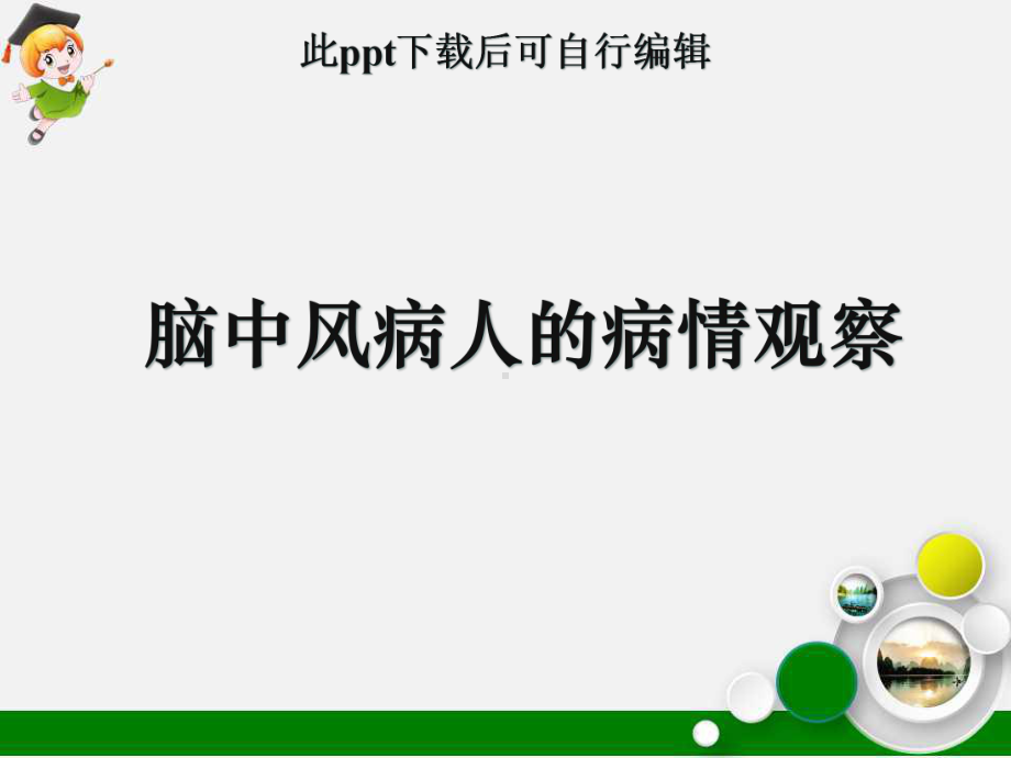 脑中风病人的病情观察课件.ppt_第1页