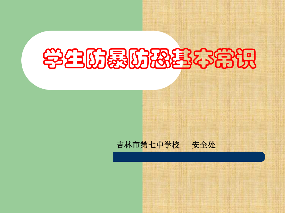 学生防暴防恐基本常识精编版课件.ppt_第1页