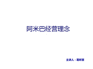 阿米巴经营理念最终版讲课教案课件.ppt