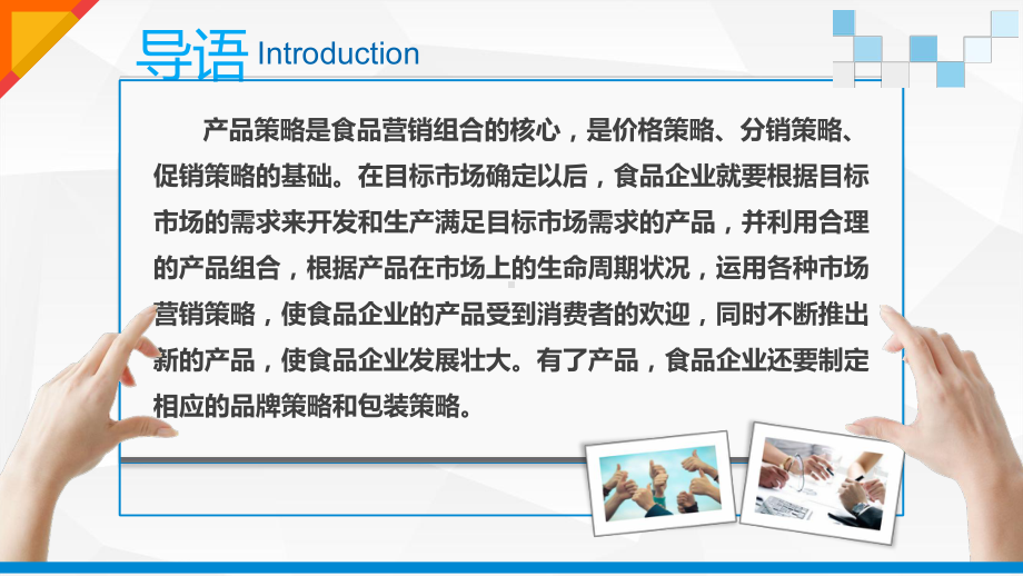 运用食品营销产品策略课件.pptx_第2页