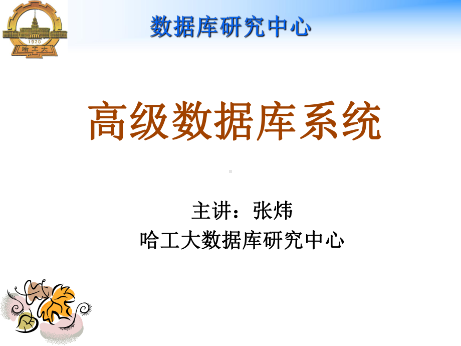 第一章数据库系统简介课件.ppt_第1页