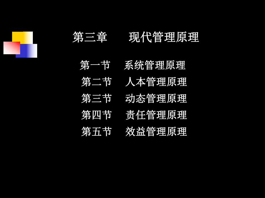 第三章-现代管理原理课件.ppt_第1页