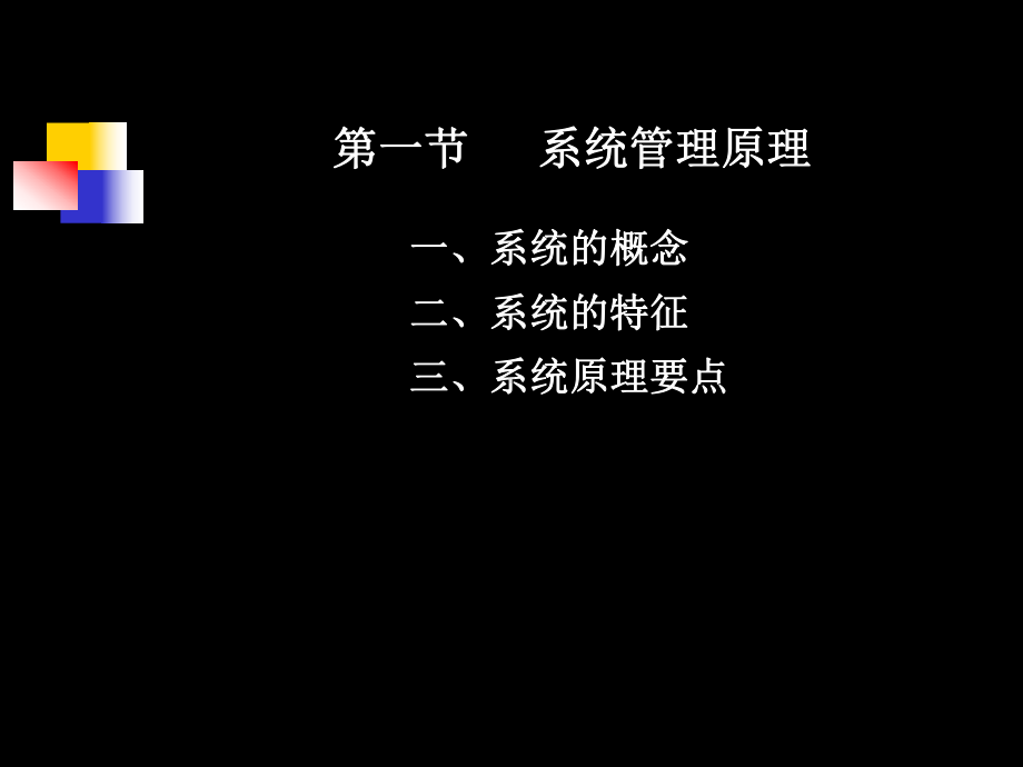 第三章-现代管理原理课件.ppt_第3页