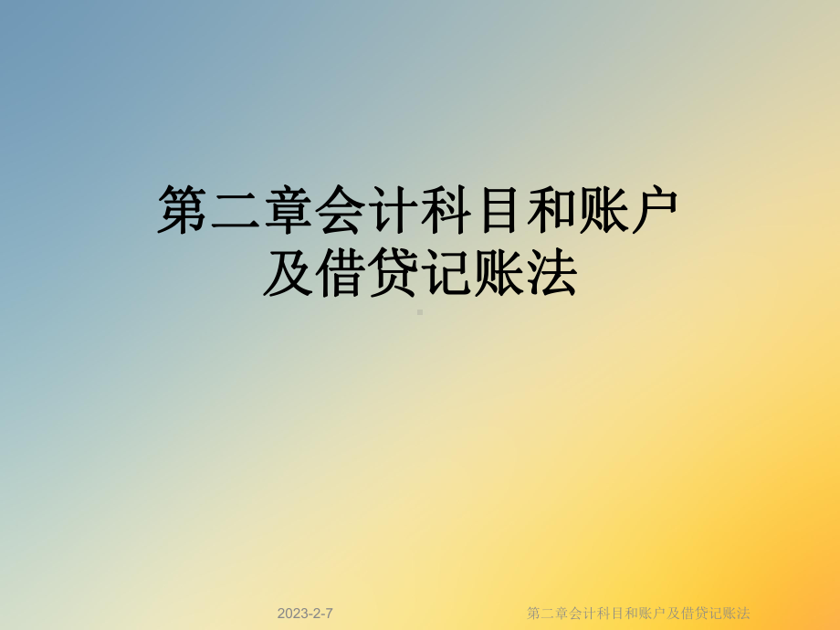 第二章会计科目和账户及借贷记账法课件.ppt_第1页