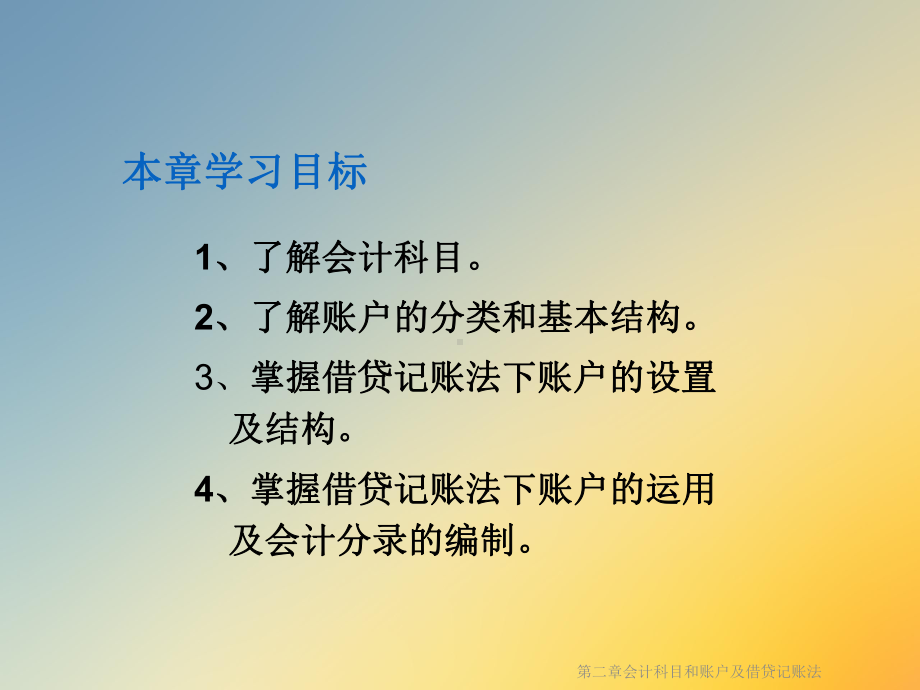 第二章会计科目和账户及借贷记账法课件.ppt_第2页