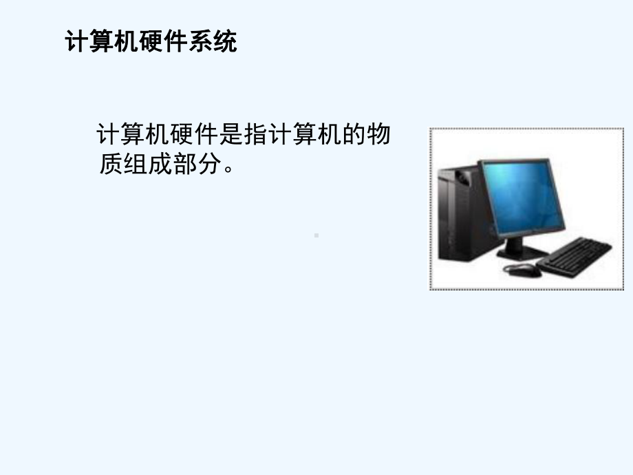 计算机的基本组成课件.ppt_第3页