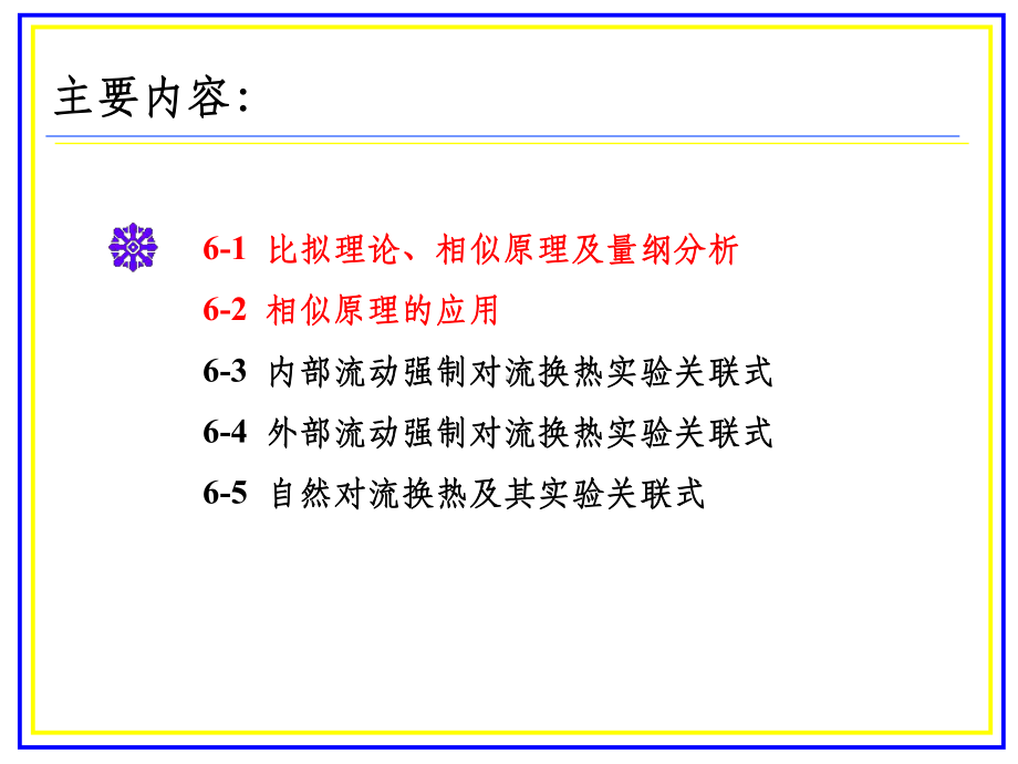 边界层对流换热微分方程组数量级分析法课件.ppt_第2页