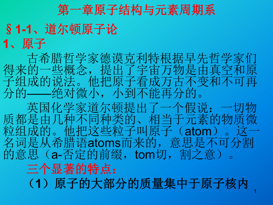 第一章-原子结构与元素周期系课件.ppt_第1页