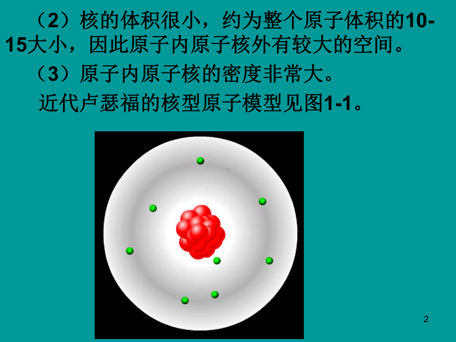 第一章-原子结构与元素周期系课件.ppt_第2页