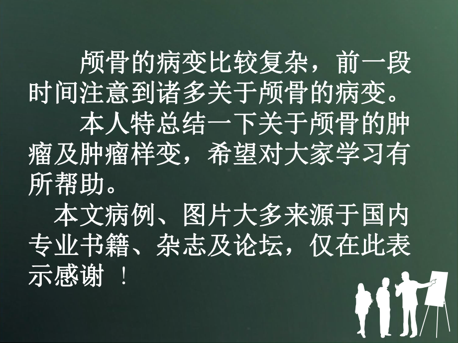 颅骨肿瘤及肿瘤样变课件.ppt_第2页