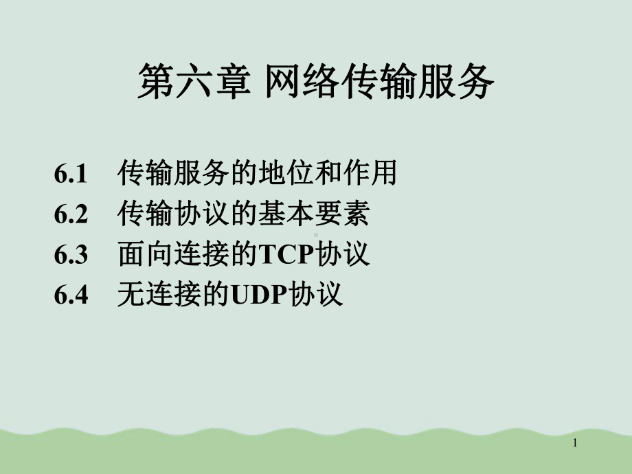 网络传输服务实用培训教程课件.ppt_第1页