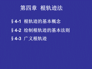 自动控制原理-第四章课件.ppt