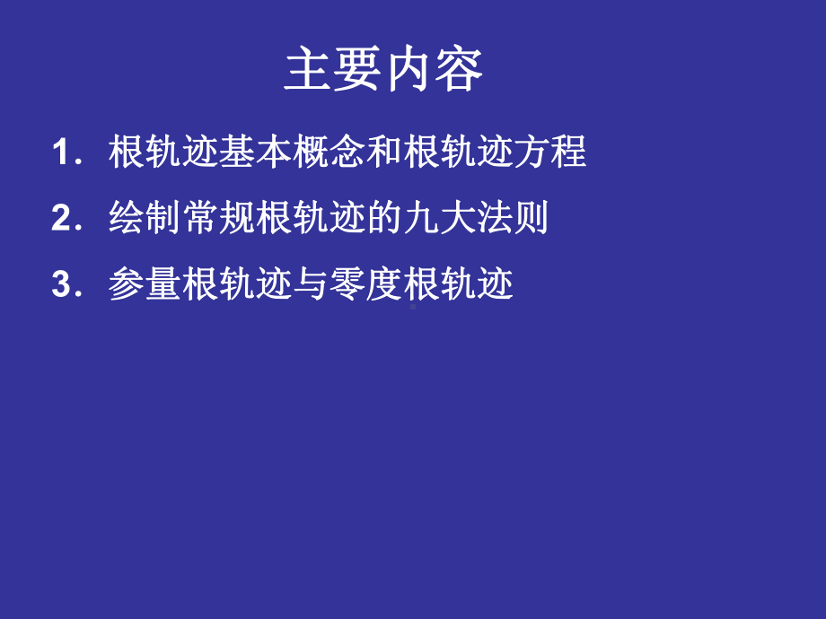 自动控制原理-第四章课件.ppt_第2页