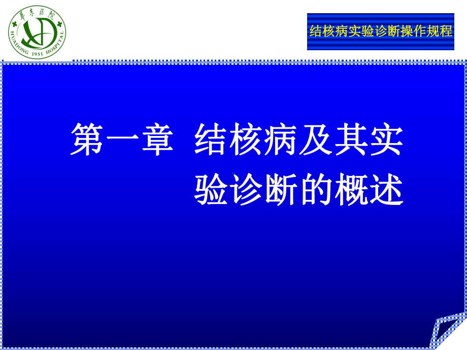 结核病实验诊断操作规程-课件.ppt_第3页