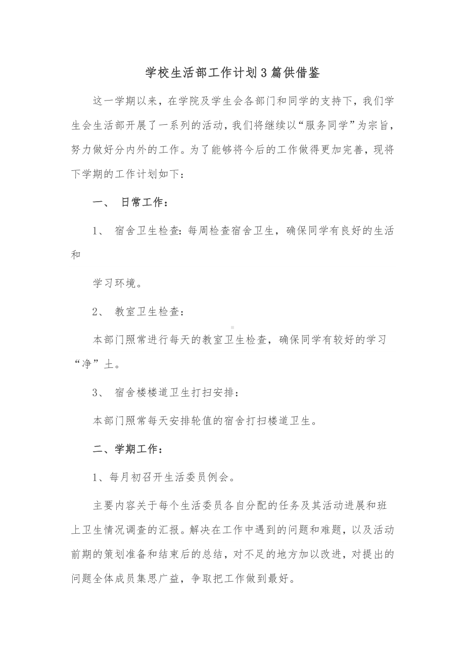 学校生活部工作计划3篇供借鉴.docx_第1页