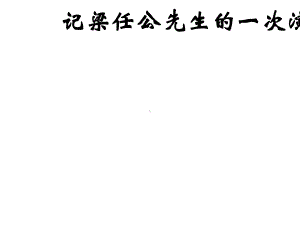 记梁任公先生的一次演讲实用课件93(说课)(2份打包).ppt