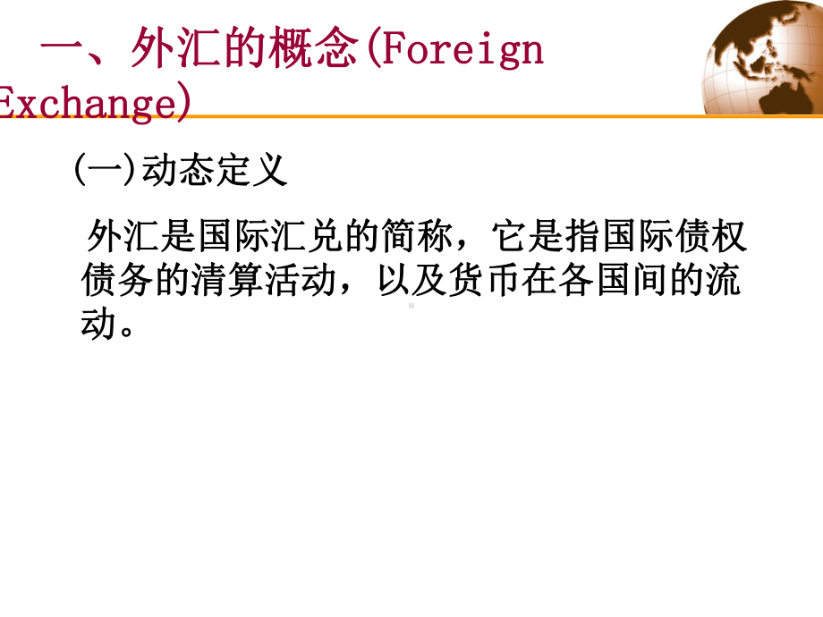 第十一章外汇、汇率和外汇市场课件.pptx_第2页