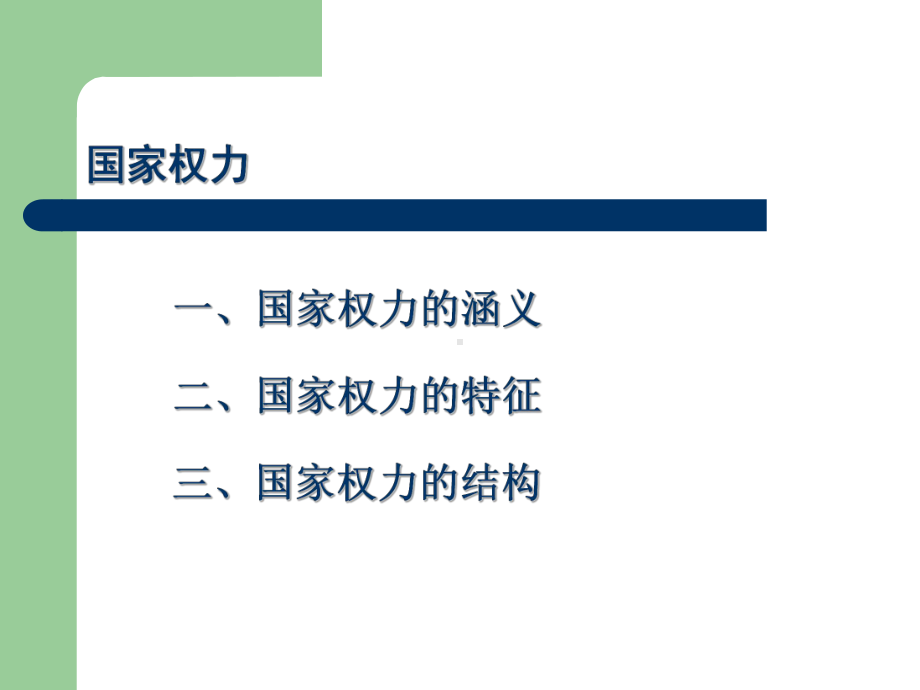 第二章-国家权力与国家形式-(《政治学概论》课件).pptx_第3页