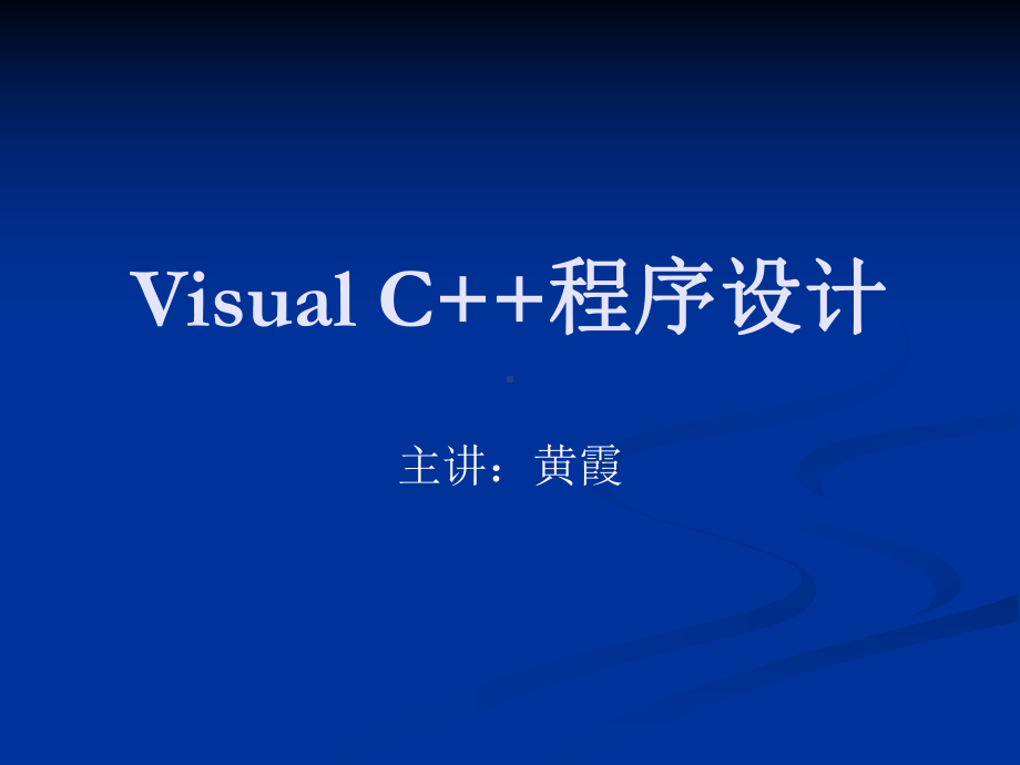 第一章VC程序设计入门课件.ppt_第1页