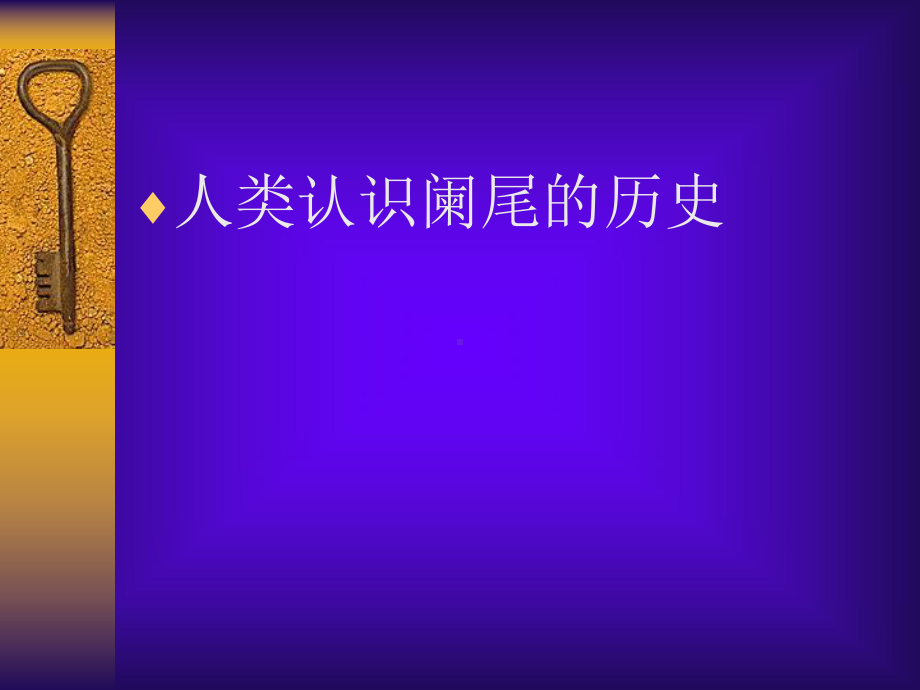 阑尾疾病-课件.ppt_第2页