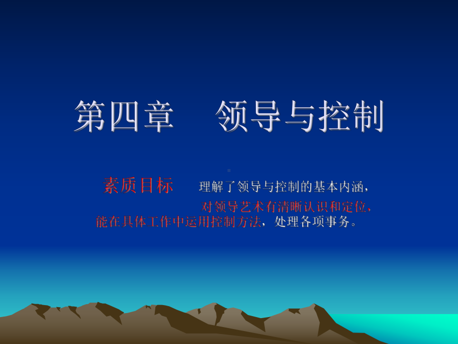 领导与控制教学课件.ppt_第1页