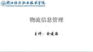 第八章互联网+物流信息管理课件.pptx