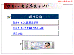 片机项目八-电子屏显示设计课件.ppt