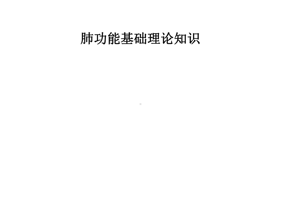 肺功能基础理论知识课件.ppt_第1页