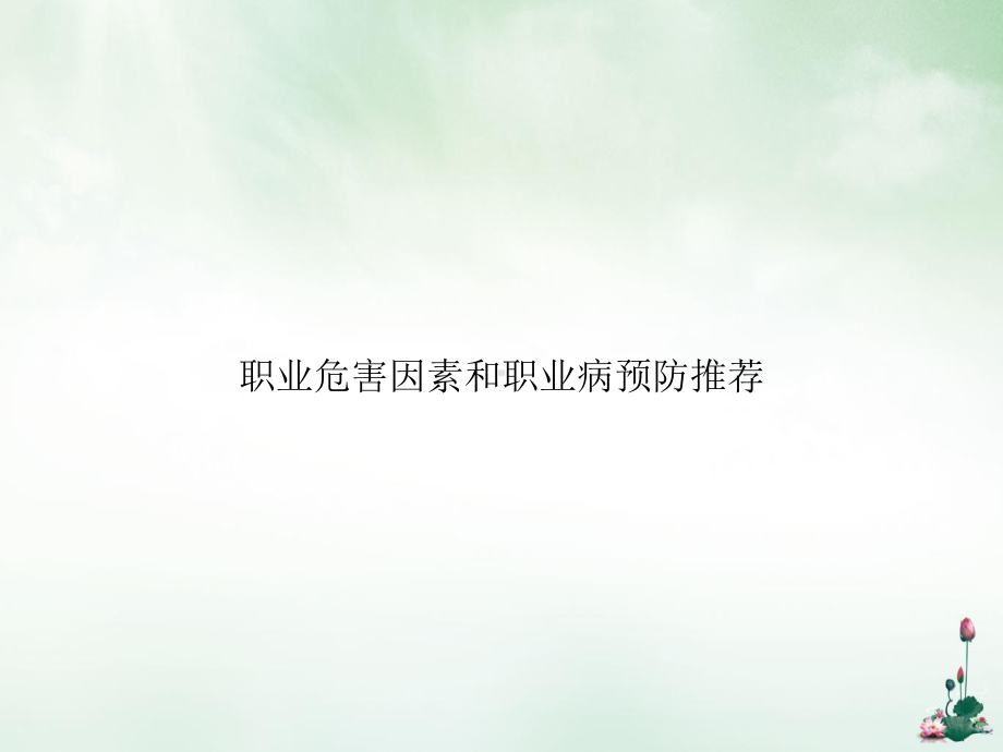 职业危害因素和职业病预防讲课课件.ppt_第1页