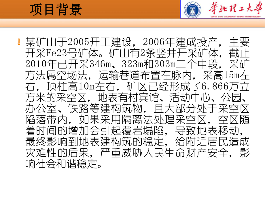 铁矿床采空区充填治理效果分析方法研究课件.ppt_第3页