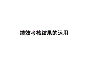 绩效考核结果的运用课件.ppt