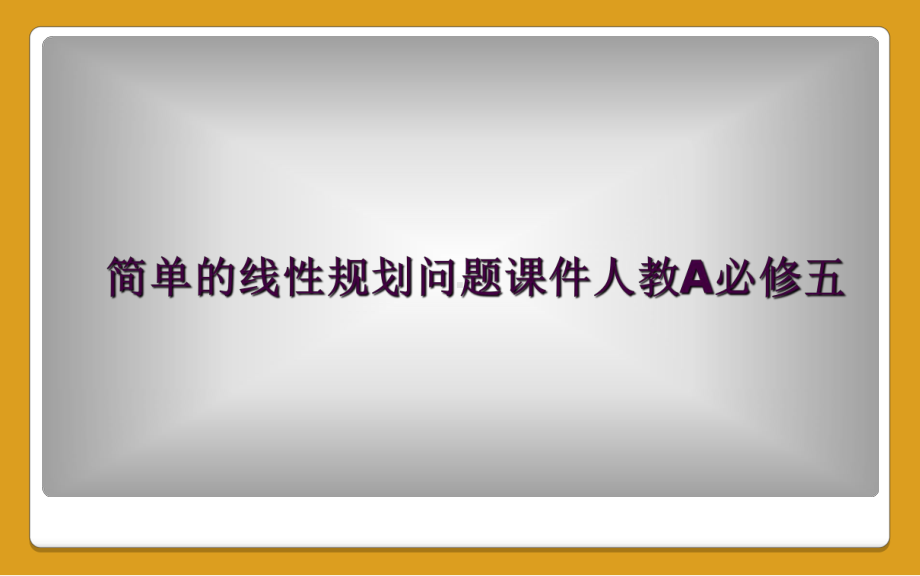 简单的线性规划问题课件人教A必修五.ppt_第1页