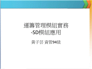 运筹管理模组实务-SD模组应用课件.ppt