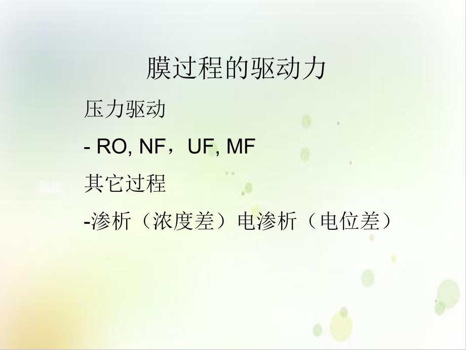 膜制造与分离组件培训课件.ppt_第2页