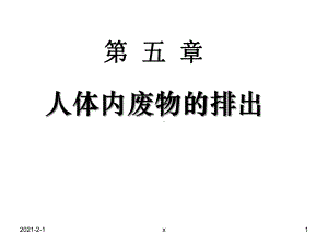 第五章人体内废物的排出课件.ppt