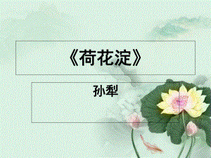 统编版《荷花淀》实用课件2.ppt