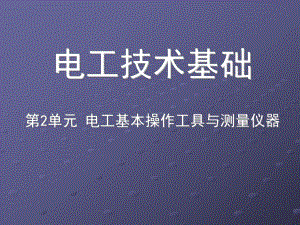 钳形电流表的选择和使用课件.ppt