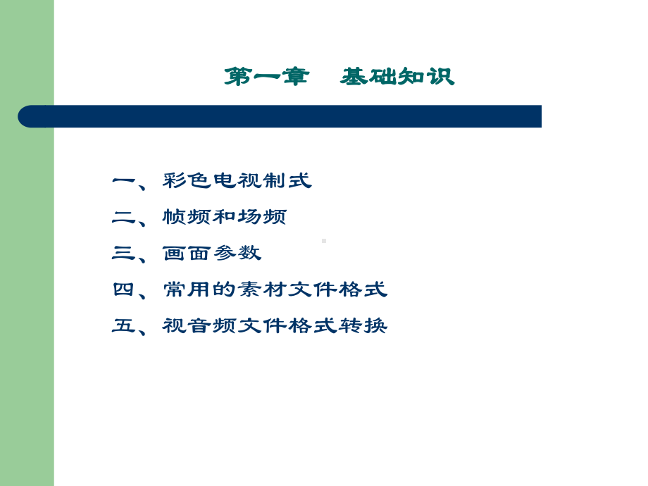 非线性编辑基础知识视频编辑教程PR教程课件.ppt_第2页