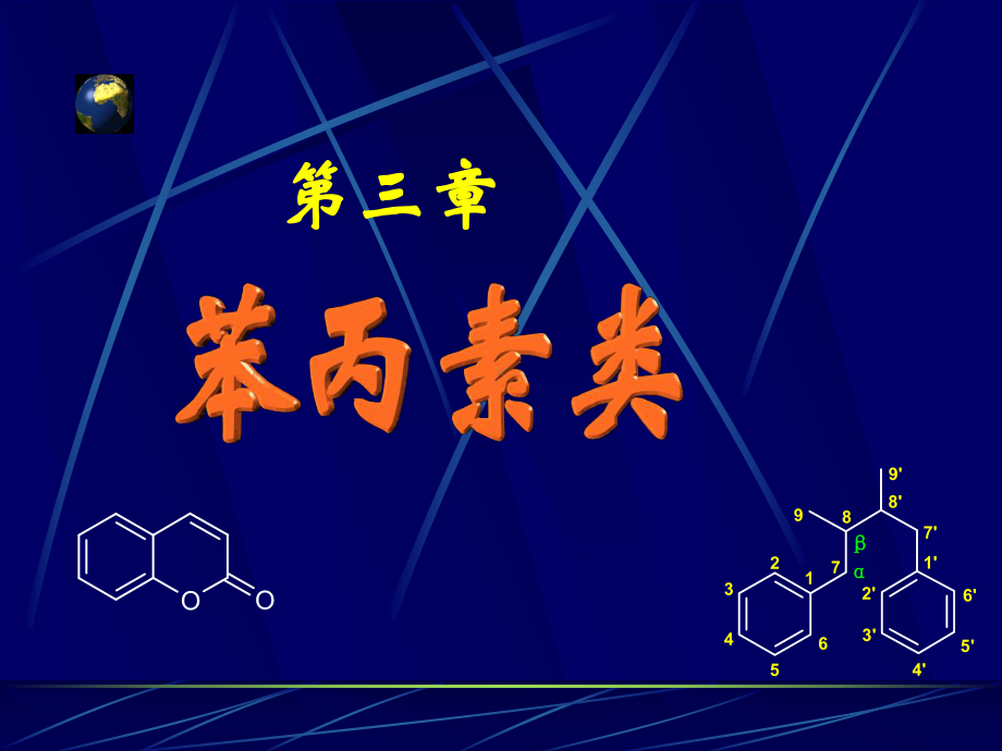 第三章苯丙类课件.ppt_第1页