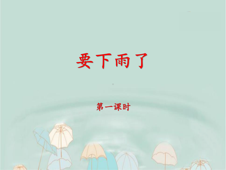 要下雨了-(课件).ppt_第1页