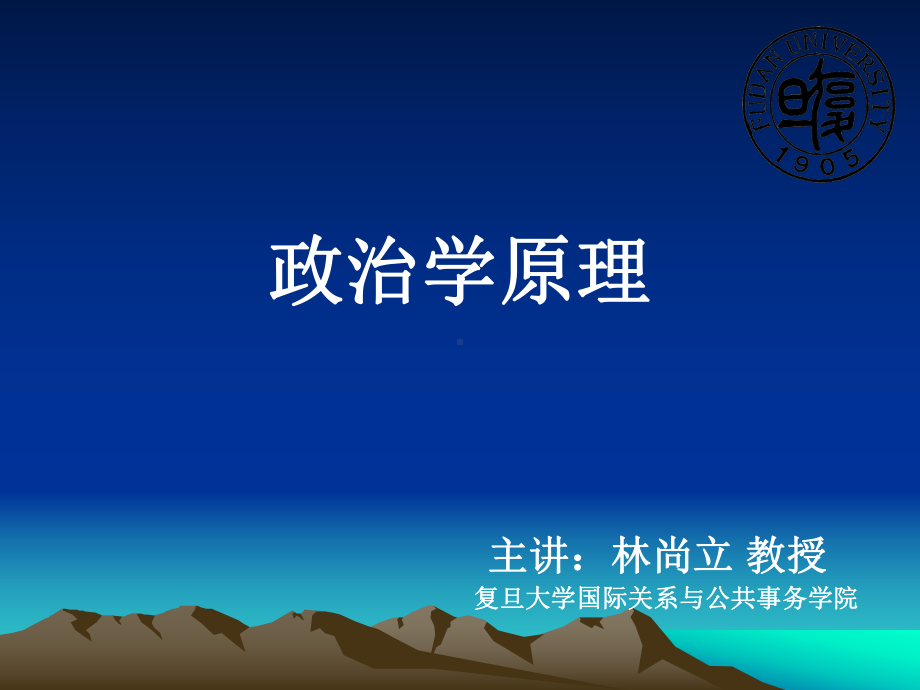 政治学原理课件.ppt_第1页