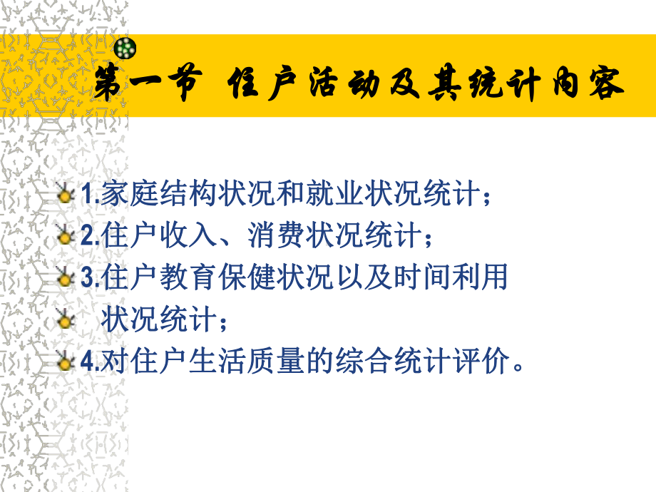 第三章住户活动统计课件.ppt_第2页