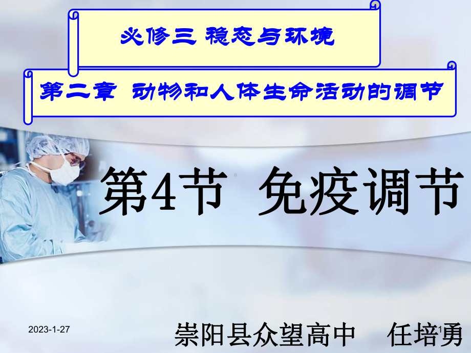 免疫调节说课比赛课件教学课件.ppt_第1页