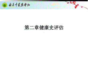 第二章健康史评估课件.ppt