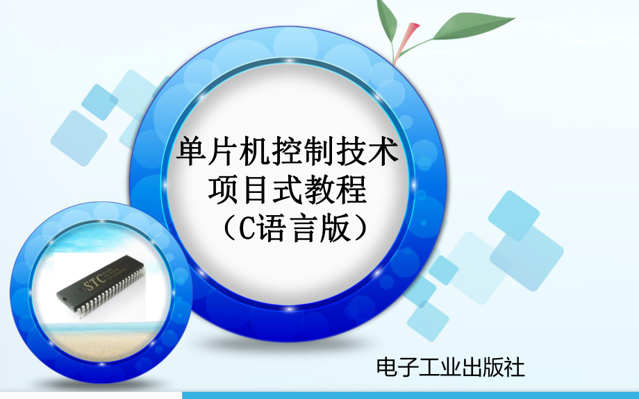 认识单片机教学课件.ppt_第1页