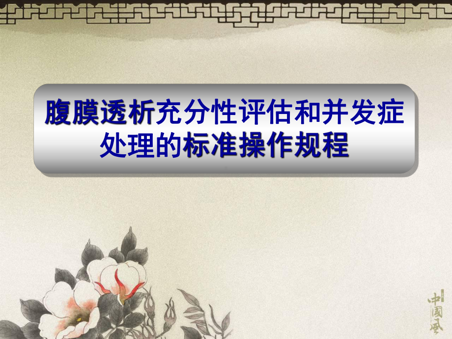 腹膜透析充分性评估和并发症课件.ppt_第1页