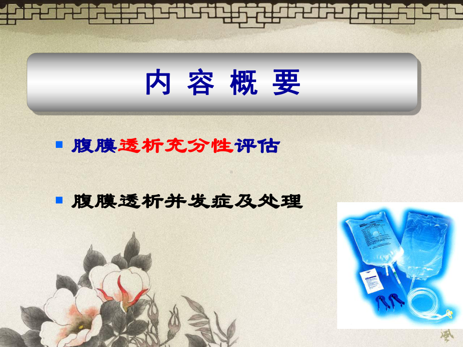 腹膜透析充分性评估和并发症课件.ppt_第2页