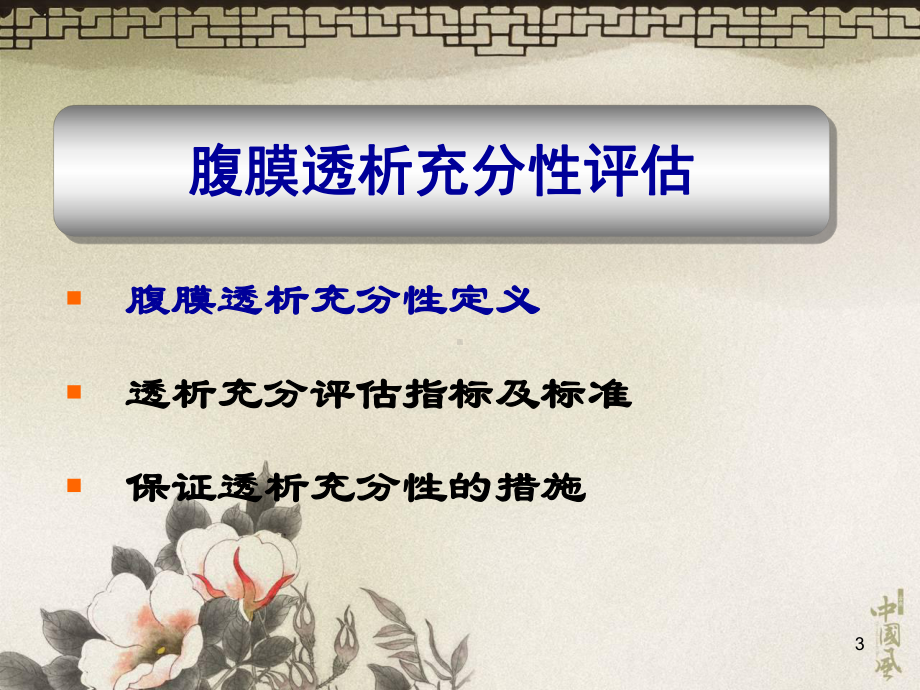 腹膜透析充分性评估和并发症课件.ppt_第3页