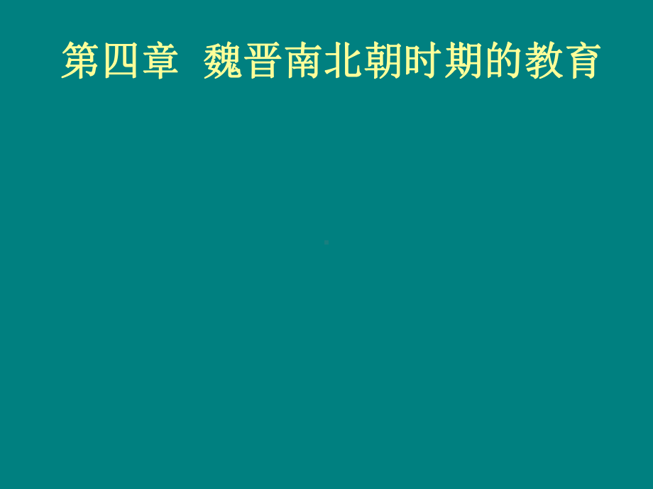 魏晋南北朝时期的教育课件资料.ppt_第1页