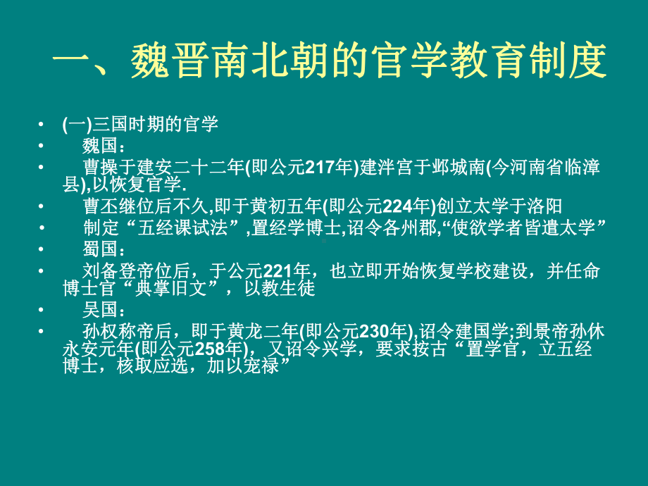 魏晋南北朝时期的教育课件资料.ppt_第2页